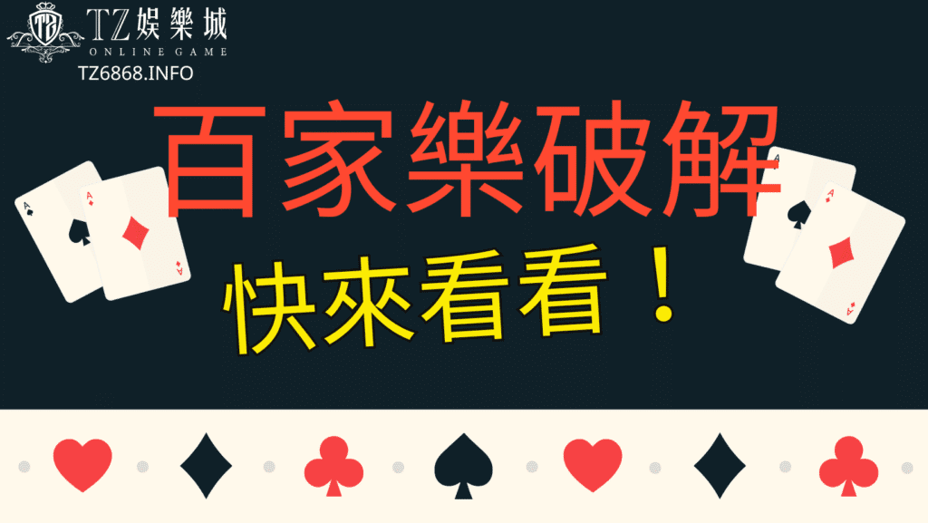 百家樂破解