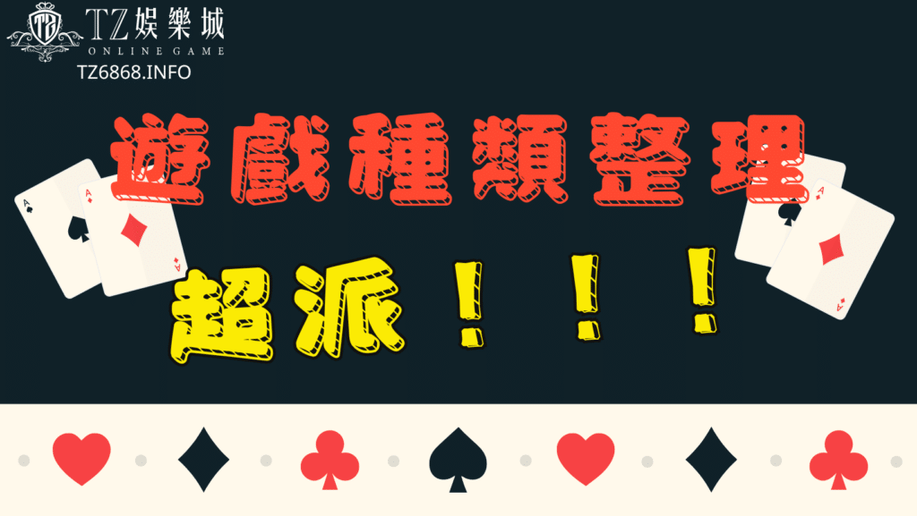 娛樂城遊戲種類整理！超派！